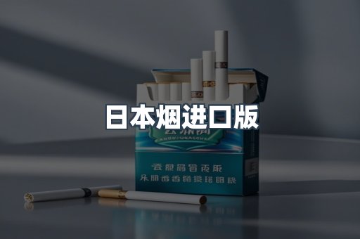 日本香烟系列