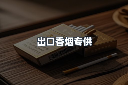 进口香烟